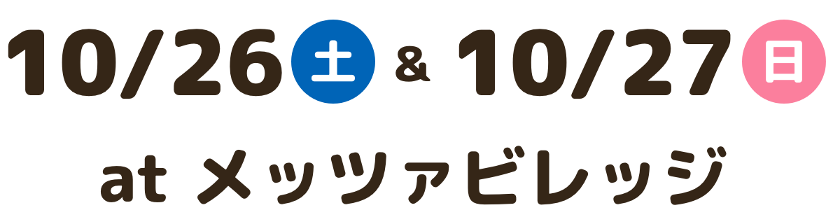 10/26(土) 10/27(日) at メッツァビレッジ